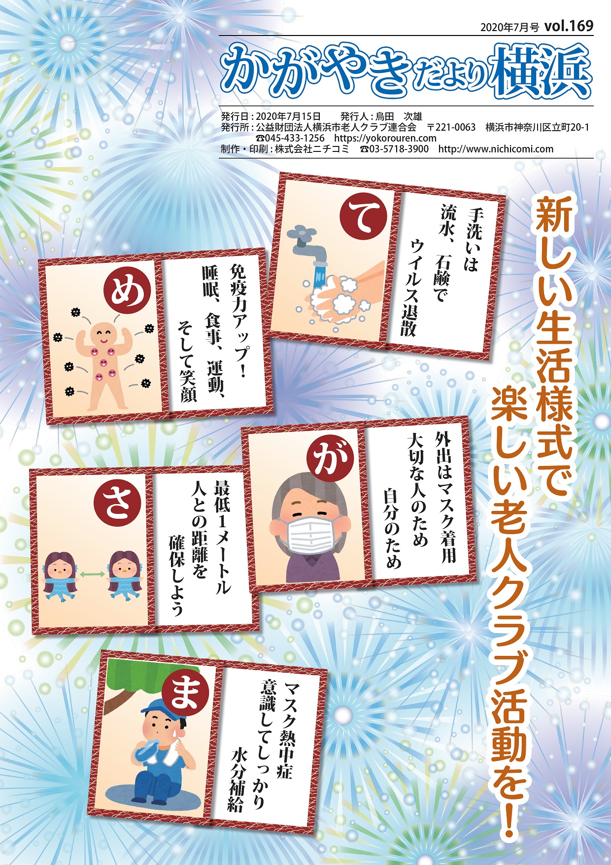 「かがやきだより横浜」2020年7月号(169号)を発行しましたに挿入されたアイキャッチ画像